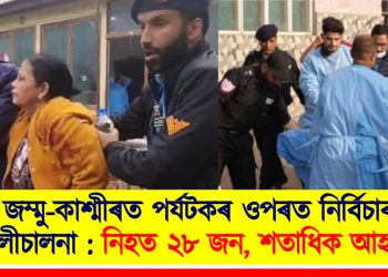 জম্মু-কাশ্মীৰত পৰ্যটকৰ ওপৰত নিৰ্বিচাৰ গুলীচালনা : নিহত ২৮ জন, শতাধিক আহত