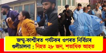 জম্মু-কাশ্মীৰত পৰ্যটকৰ ওপৰত নিৰ্বিচাৰ গুলীচালনা : নিহত ২৮ জন, শতাধিক আহত