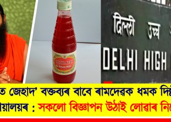 ‘চৰবত জেহাদ’ বক্তব্যৰ বাবে ৰামদেৱক ধমক দিল্লী উচ্চ ন্যায়ালয়ৰ : সকলো বিজ্ঞাপন উঠাই লোৱাৰ নিৰ্দেশ