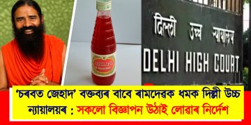 ‘চৰবত জেহাদ’ বক্তব্যৰ বাবে ৰামদেৱক ধমক দিল্লী উচ্চ ন্যায়ালয়ৰ : সকলো বিজ্ঞাপন উঠাই লোৱাৰ নিৰ্দেশ