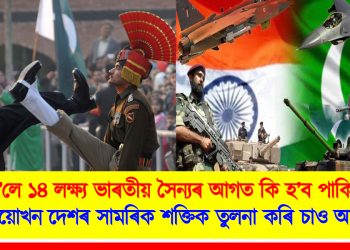 যুদ্ধ হ’লে ১৪ লক্ষ্য ভাৰতীয় সৈন্যৰ ওচৰত কিমান দিন টিকি থাকিব পাৰিব পাকিস্তানী সৈন্য? দুয়োখন দেশৰ সামৰিক শক্তিক তুলনা কৰি চাও আহক