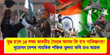 যুদ্ধ হ’লে ১৪ লক্ষ্য ভাৰতীয় সৈন্যৰ ওচৰত কিমান দিন টিকি থাকিব পাৰিব পাকিস্তানী সৈন্য? দুয়োখন দেশৰ সামৰিক শক্তিক তুলনা কৰি চাও আহক