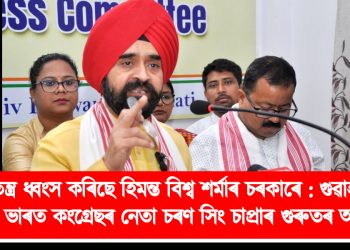 গণতন্ত্ৰ ধ্বংস কৰিছে হিমন্ত বিশ্ব শৰ্মাৰ চৰকাৰে : গুৱাহাটীত নিখিল ভাৰত কংগ্ৰেছৰ নেতা চৰণ সিং চাপ্ৰাৰ গুৰুতৰ অভিযোগ