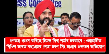 গণতন্ত্ৰ ধ্বংস কৰিছে হিমন্ত বিশ্ব শৰ্মাৰ চৰকাৰে : গুৱাহাটীত নিখিল ভাৰত কংগ্ৰেছৰ নেতা চৰণ সিং চাপ্ৰাৰ গুৰুতৰ অভিযোগ