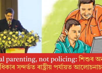 Digital parenting, not policing: শিশুৰ অনলাইন অধিকাৰ সন্দৰ্ভত ৰাষ্ট্ৰীয় পৰ্যায়ত  আলোচনাচক্ৰ
