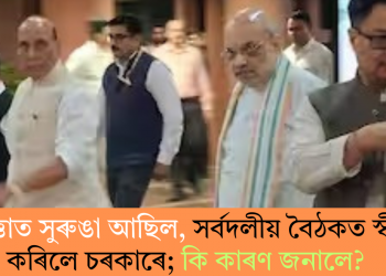 নিৰাপত্তাত সুৰুঙা আছিল, সৰ্বদলীয় বৈঠকত স্বীকাৰ কৰিলে চৰকাৰে; কি কাৰণ জনালে?