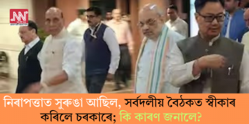 নিৰাপত্তাত সুৰুঙা আছিল, সৰ্বদলীয় বৈঠকত স্বীকাৰ কৰিলে চৰকাৰে; কি কাৰণ জনালে?