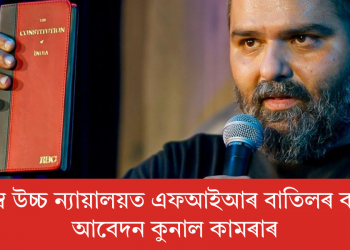 বম্বে উচ্চ ন্যায়ালয়ত এফআইআৰ বাতিলৰ বাবে আবেদন কুনাল কামৰাৰ