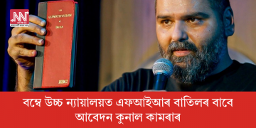 বম্বে উচ্চ ন্যায়ালয়ত এফআইআৰ বাতিলৰ বাবে আবেদন কুনাল কামৰাৰ