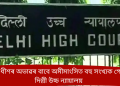 ন্যায়াধীশৰ অভাৱৰ বাবে অমীমাংসিত বহু সংখ্যক গোচৰ: দিল্লী উচ্চ ন্যায়ালয়
