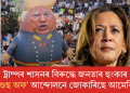 ট্ৰাম্পৰ শাসনৰ বিৰুদ্ধে জনতাৰ হুংকাৰ: ‘হেণ্ডছ অফ’ আন্দোলনে জোকাৰিছে আমেৰিকা