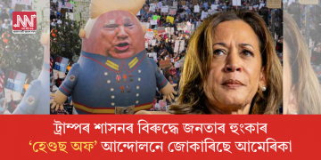 ট্ৰাম্পৰ শাসনৰ বিৰুদ্ধে জনতাৰ হুংকাৰ: ‘হেণ্ডছ অফ’ আন্দোলনে জোকাৰিছে আমেৰিকা