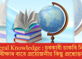 General Knowledge : চৰকাৰী চাকৰি নিযুক্ত পৰীক্ষাৰ বাবে প্ৰয়োজনীয় কিছু প্ৰশ্নোত্তৰ