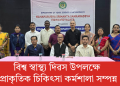 বিশ্ব স্বাস্থ্য দিৱস উপলক্ষে প্ৰাকৃতিক চিকিৎসা কৰ্মশালা সম্পন্ন