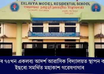 উত্তৰ-পূবৰ ৭৫খন একলব্য আদৰ্শ আৱাসিক বিদ্যালয়ত স্থাপন কৰা হ’ব ইছৰো সমৰ্থিত মহাকাশ গৱেষণাগাৰ