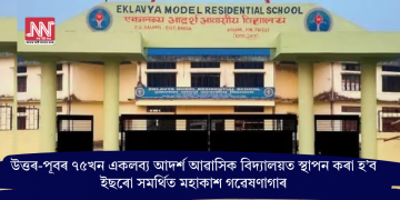 উত্তৰ-পূবৰ ৭৫খন একলব্য আদৰ্শ আৱাসিক বিদ্যালয়ত স্থাপন কৰা হ’ব ইছৰো সমৰ্থিত মহাকাশ গৱেষণাগাৰ