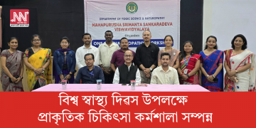 বিশ্ব স্বাস্থ্য দিৱস উপলক্ষে প্ৰাকৃতিক চিকিৎসা কৰ্মশালা সম্পন্ন