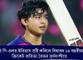 আই পি এলত ইতিহাস সৃষ্টি কৰিলে বিহাৰৰ ১৪ বছৰীয়া ক্ৰিকেট প্ৰতিভা বৈভৱ সূৰ্যবংশীয়ে