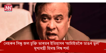 নেহৰুৰ সিন্ধু জল চুক্তি ভাৰতৰ ইতিহাসৰ ‘আটাইতকৈ ডাঙৰ ভুল’: মুখ্যমন্ত্ৰী হিমন্ত বিশ্ব শৰ্মা