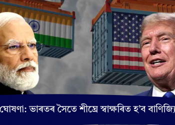 ট্ৰাম্পৰ ঘোষণা: ভাৰতৰ সৈতে শীঘ্ৰে স্বাক্ষৰিত হ’ব বাণিজ্যিক চুক্তি