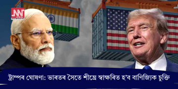 ট্ৰাম্পৰ ঘোষণা: ভাৰতৰ সৈতে শীঘ্ৰে স্বাক্ষৰিত হ’ব বাণিজ্যিক চুক্তি