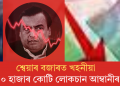 শ্বেয়াৰ বজাৰত খহনীয়াঃ ৩০ হাজাৰ কোটি লোকচান আম্বানীৰ