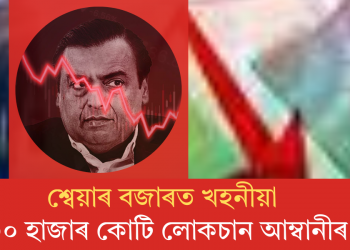 শ্বেয়াৰ বজাৰত খহনীয়াঃ ৩০ হাজাৰ কোটি লোকচান আম্বানীৰ