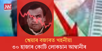 শ্বেয়াৰ বজাৰত খহনীয়াঃ ৩০ হাজাৰ কোটি লোকচান আম্বানীৰ