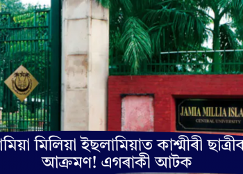 জামিয়া মিলিয়া ইছলামিয়াত কাশ্মীৰী ছাত্ৰীক আক্ৰমণ! এগৰাকী আটক