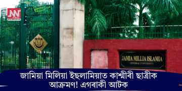 জামিয়া মিলিয়া ইছলামিয়াত কাশ্মীৰী ছাত্ৰীক আক্ৰমণ! এগৰাকী আটক