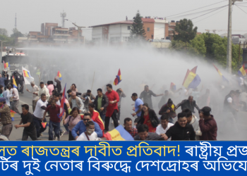 নেপালত ৰাজতন্ত্ৰৰ দাবীত প্ৰতিবাদ! ৰাষ্ট্ৰীয় প্ৰজাতন্ত্ৰ পাৰ্টিৰ দুই নেতাৰ বিৰুদ্ধে দেশদ্ৰোহৰ অভিযোগ