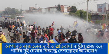 নেপালত ৰাজতন্ত্ৰৰ দাবীত প্ৰতিবাদ! ৰাষ্ট্ৰীয় প্ৰজাতন্ত্ৰ পাৰ্টিৰ দুই নেতাৰ বিৰুদ্ধে দেশদ্ৰোহৰ অভিযোগ