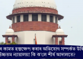 চৰকাৰৰ কামত হস্তক্ষেপ কৰাৰ অভিযোগ সম্পৰ্কত উদ্বিগ্ন উচ্চতম ন্যায়ালয়! কি ক’লে শীৰ্ষ আদালতে?