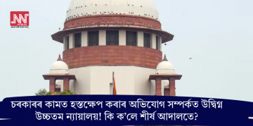 চৰকাৰৰ কামত হস্তক্ষেপ কৰাৰ অভিযোগ সম্পৰ্কত উদ্বিগ্ন উচ্চতম ন্যায়ালয়! কি ক’লে শীৰ্ষ আদালতে?