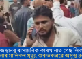 ৰাজস্থানৰ ৰাসায়নিক কাৰখানাত গেছ লিক; কাৰখানাৰ মালিকৰ মৃত্যু, গুৰুতৰভাৱে অসুস্থ ৪০ জন