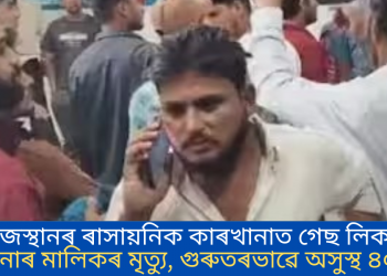 ৰাজস্থানৰ ৰাসায়নিক কাৰখানাত গেছ লিক; কাৰখানাৰ মালিকৰ মৃত্যু, গুৰুতৰভাৱে অসুস্থ ৪০ জন