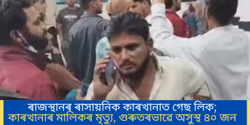 ৰাজস্থানৰ ৰাসায়নিক কাৰখানাত গেছ লিক; কাৰখানাৰ মালিকৰ মৃত্যু, গুৰুতৰভাৱে অসুস্থ ৪০ জন