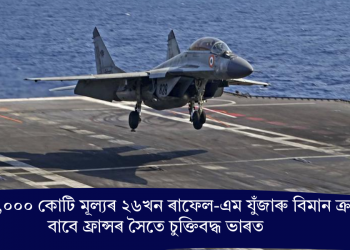 প্ৰায় ৬৩,০০০ কোটি মূল্যৰ ২৬খন ৰাফেল-এম যুঁজাৰু বিমান ক্ৰয়ৰ বাবে ফ্ৰান্সৰ সৈতে চুক্তিবদ্ধ ভাৰত