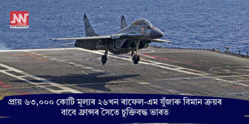 প্ৰায় ৬৩,০০০ কোটি মূল্যৰ ২৬খন ৰাফেল-এম যুঁজাৰু বিমান ক্ৰয়ৰ বাবে ফ্ৰান্সৰ সৈতে চুক্তিবদ্ধ ভাৰত