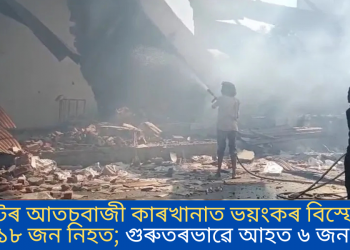 গুজৰাটৰ আতচবাজী কাৰখানাত ভয়ংকৰ বিস্ফোৰণত ১৮ জন নিহত; গুৰুতৰভাৱে আহত ৬ জন