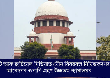 অ’টিটি আৰু ছ’চিয়েল মিডিয়াত যৌন বিষয়বস্তু নিষিদ্ধকৰণৰ আবেদনৰ শুনানি গ্ৰহণ উচ্চতম ন্যায়ালয়ৰ