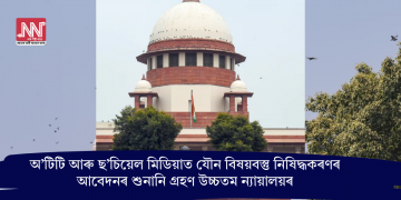 অ’টিটি আৰু ছ’চিয়েল মিডিয়াত যৌন বিষয়বস্তু নিষিদ্ধকৰণৰ আবেদনৰ শুনানি গ্ৰহণ উচ্চতম ন্যায়ালয়ৰ