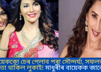 ভনীয়েককো চেৰ পেলাব পৰা সৌন্দৰ্য্য, সফলতাৰ পিছতো থাকিল লুকাই! মাধুৰীৰ বায়েকক জানেনে?