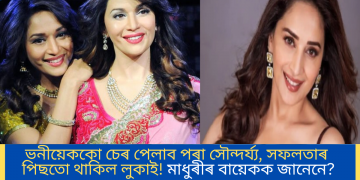 ভনীয়েককো চেৰ পেলাব পৰা সৌন্দৰ্য্য, সফলতাৰ পিছতো থাকিল লুকাই! মাধুৰীৰ বায়েকক জানেনে?