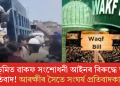 শ্ৰীভূমিত ৱাকফ সংশোধনী আইনৰ বিৰুদ্ধে তীব্ৰ প্ৰতিবাদ! আৰক্ষীৰ সৈতে সংঘৰ্ষ প্ৰতিবাদকাৰীৰ