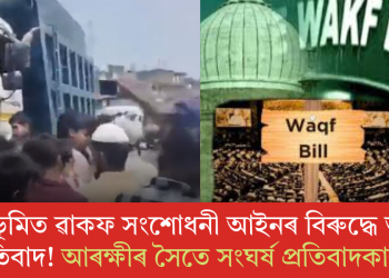 শ্ৰীভূমিত ৱাকফ সংশোধনী আইনৰ বিৰুদ্ধে তীব্ৰ প্ৰতিবাদ! আৰক্ষীৰ সৈতে সংঘৰ্ষ প্ৰতিবাদকাৰীৰ