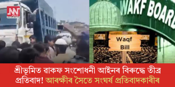 শ্ৰীভূমিত ৱাকফ সংশোধনী আইনৰ বিৰুদ্ধে তীব্ৰ প্ৰতিবাদ! আৰক্ষীৰ সৈতে সংঘৰ্ষ প্ৰতিবাদকাৰীৰ
