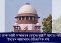 শ্বৰীয়া আৰু কাজী আদালতৰ কোনো আইনী মান্যতা নাই! উচ্চতম ন্যায়ালয়ৰ ঐতিহাসিক ৰায়