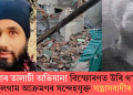 সেনাৰ তালাচী অভিযান! বিস্ফোৰণত উৰি গ’ল পেহেলগাম আক্ৰমণৰ সন্দেহযুক্ত সন্ত্ৰাসবাদীৰ ঘৰ