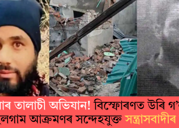 সেনাৰ তালাচী অভিযান! বিস্ফোৰণত উৰি গ’ল পেহেলগাম আক্ৰমণৰ সন্দেহযুক্ত সন্ত্ৰাসবাদীৰ ঘৰ